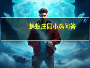 蚂蚁庄园小鸡问答：小鸡庄园今天答案7.18