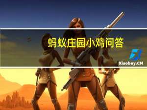 蚂蚁庄园小鸡问答：小鸡庄园大珠小珠落玉盘最初