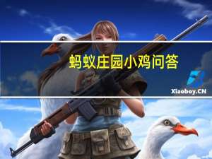 蚂蚁庄园小鸡问答：小鸡庄园7.15白居易大珠小珠描写