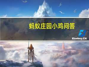 蚂蚁庄园小鸡问答：庄园小课堂今天答案5月22日