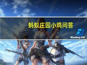 蚂蚁庄园小鸡问答：庄园小课堂今天答案5月29日