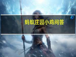 蚂蚁庄园小鸡问答：庄园小课堂今天答案6月15日