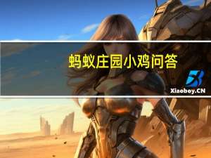 蚂蚁庄园小鸡问答：庄园小课堂今天答案6月16日
