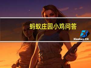 蚂蚁庄园小鸡问答：庄园小课堂今天答案6月2日