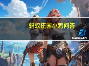 蚂蚁庄园小鸡问答：心脏偏左蚂蚁庄园