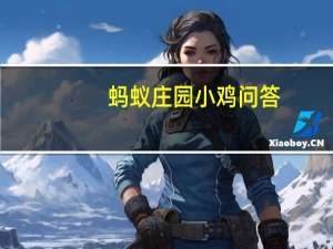 蚂蚁庄园小鸡问答：擎天柱蚂蚁庄园
