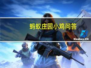 蚂蚁庄园小鸡问答：支付宝小鸡今日答题5月26日