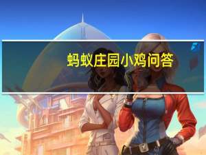 蚂蚁庄园小鸡问答：支付宝小鸡今日答题5月27日