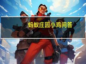 蚂蚁庄园小鸡问答：支付宝小鸡今日答题7月17日
