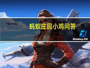 蚂蚁庄园小鸡问答：支付宝小鸡今日答题7月20日
