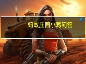 蚂蚁庄园小鸡问答：支付宝庄园小课堂答案6.11
