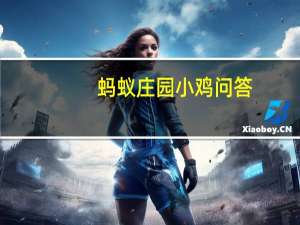 蚂蚁庄园小鸡问答：支付宝庄园小课堂答案6.8