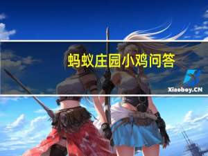 蚂蚁庄园小鸡问答：支付宝庄园小课堂答案7.19