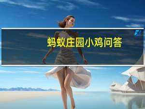 蚂蚁庄园小鸡问答：支付宝蚂蚁庄园今日答题答案7月19日