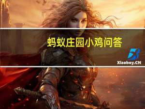 蚂蚁庄园小鸡问答：春风得意马蹄疾蚂蚁庄园