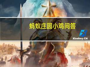 蚂蚁庄园小鸡问答：正常情况下大部分学龄前儿童的视力,会出现什么现象