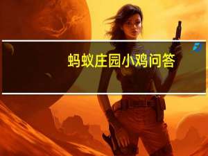 蚂蚁庄园小鸡问答：洗衣机需要定时清理吗