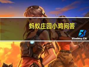 蚂蚁庄园小鸡问答：海带为什么要打个结