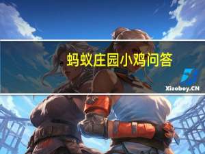 蚂蚁庄园小鸡问答：眼晴瞪得像铜铃出自哪部经典动画片的主题歌