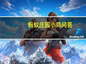 蚂蚁庄园小鸡问答：眼晴瞪得像铜铃蚂蚁庄园