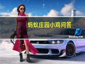 蚂蚁庄园小鸡问答：紫外线杀菌蚂蚁庄园