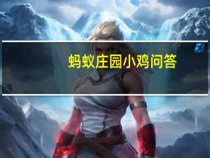 蚂蚁庄园小鸡问答：胃酸腐蚀能力强大