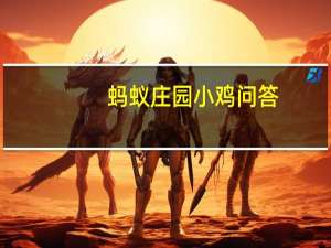 蚂蚁庄园小鸡问答：葛朗台是什么性格