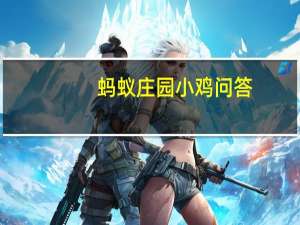 蚂蚁庄园小鸡问答：蚂蚁庄园三字经子不学断机杼