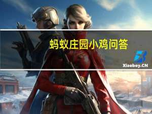 蚂蚁庄园小鸡问答：蚂蚁庄园今日答案最新5.28