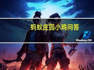 蚂蚁庄园小鸡问答：蚂蚁庄园今日答案最新5.29