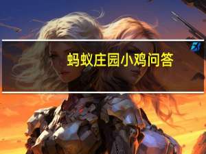 蚂蚁庄园小鸡问答：蚂蚁庄园今日答案最新5.31