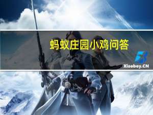 蚂蚁庄园小鸡问答：蚂蚁庄园今日答案最新6.1