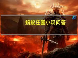 蚂蚁庄园小鸡问答：蚂蚁庄园做家务