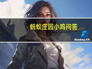蚂蚁庄园小鸡问答：蚂蚁庄园小课堂2021年5月22日最新题目答案