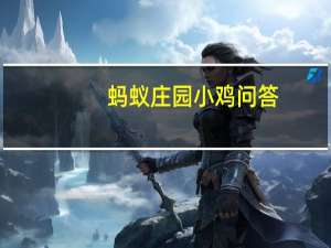 蚂蚁庄园小鸡问答：蚂蚁庄园小课堂2021年5月25日最新题目答案