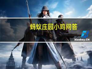 蚂蚁庄园小鸡问答：蚂蚁庄园小课堂2021年6月8日最新题目答案