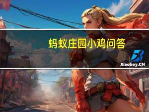 蚂蚁庄园小鸡问答：蚂蚁庄园小课堂2021年7月20日最新题目答案