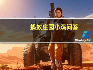 蚂蚁庄园小鸡问答：蚂蚁庄园成语