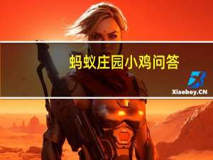 蚂蚁庄园小鸡问答：蚂蚁庄园拉伸