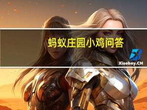蚂蚁庄园小鸡问答：蚂蚁庄园李白