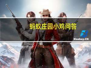 蚂蚁庄园小鸡问答：蚂蚁庄园眼睛也会中风吗