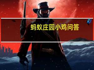 蚂蚁庄园小鸡问答：蚂蚁庄园端午节饮酒