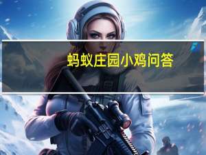 蚂蚁庄园小鸡问答：蚂蚁庄园6月1日答案最新