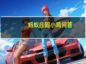 蚂蚁庄园小鸡问答：蚂蚁庄园7月15日答案最新