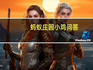 蚂蚁庄园小鸡问答：迈是公里吗
