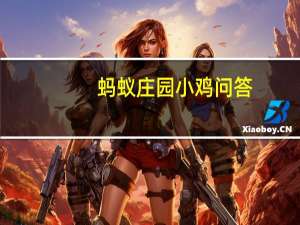 蚂蚁庄园小鸡问答：运动过后拉伸要拉到局部疼痛才有效果该说法