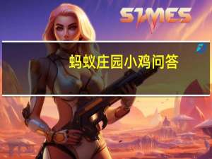 蚂蚁庄园小鸡问答：钙片含钙量越高补钙效果越好吗