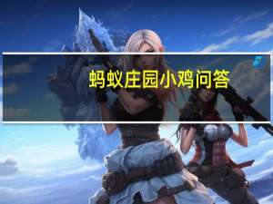 蚂蚁庄园小鸡问答：2021年5月31日小鸡庄园答案
