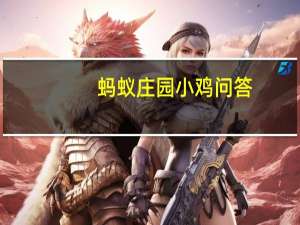 蚂蚁庄园小鸡问答：2021年6月17日小鸡庄园答案