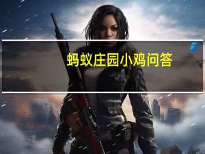 蚂蚁庄园小鸡问答：2021年6月19日小鸡庄园答案
